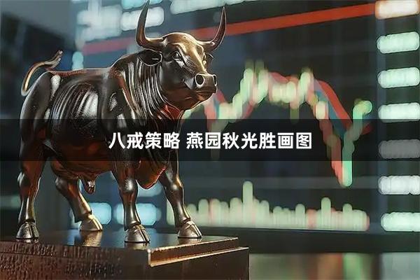 八戒策略 燕园秋光胜画图