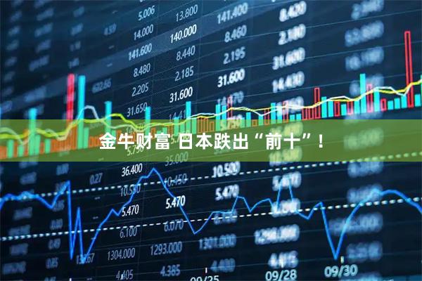 金牛财富 日本跌出“前十”！