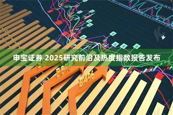 申宝证券 2025研究前沿及热度指数报告发布